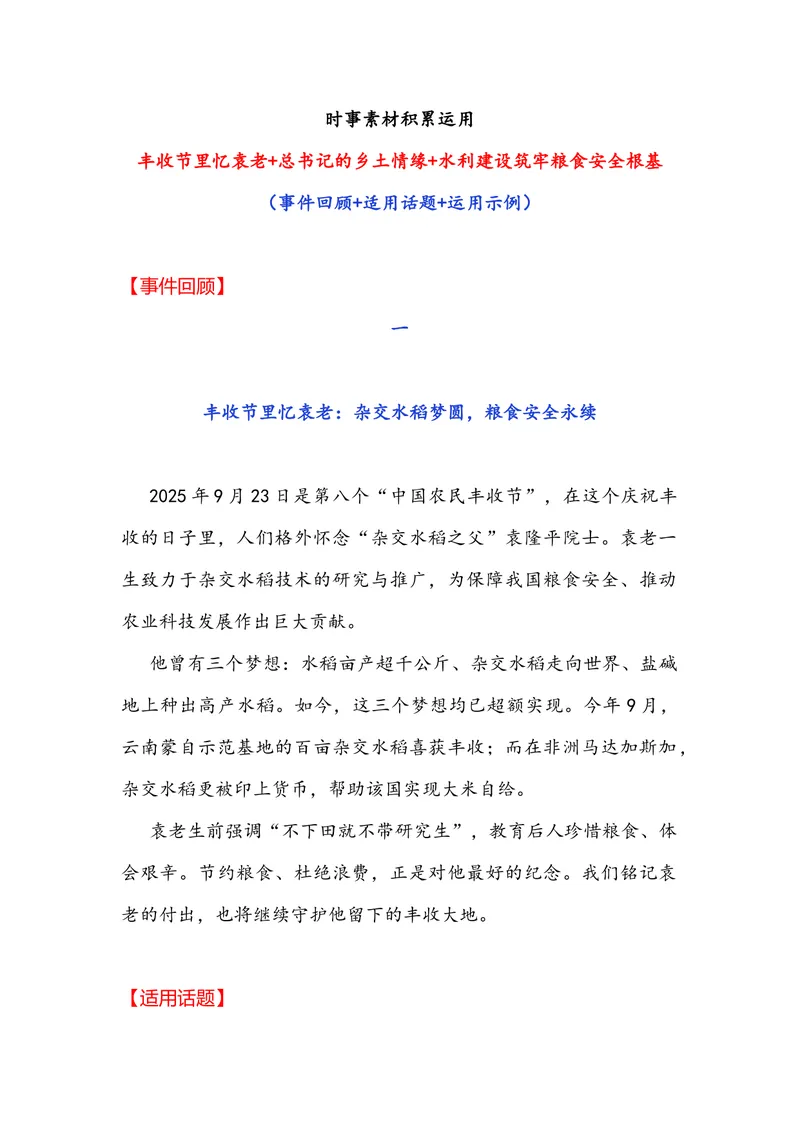 《专题05时事素材积累运用：丰收节里忆袁老+总书记的乡土情缘+水利建设筑牢粮食安全根基-备战2026年高考语文作文提分技法微专题（全国通用）_专项复习_2026年-语文专项复习_资料》第1页预览