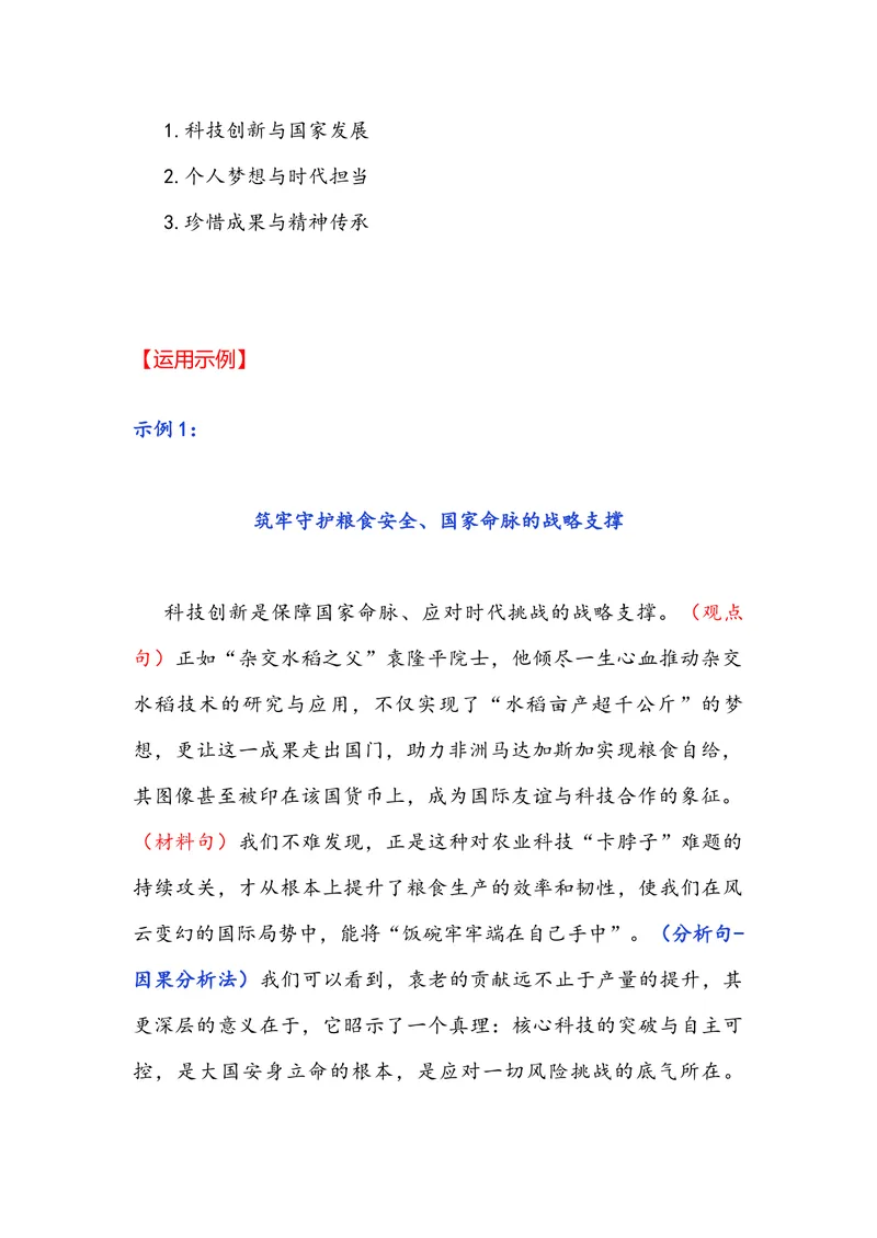 《专题05时事素材积累运用：丰收节里忆袁老+总书记的乡土情缘+水利建设筑牢粮食安全根基-备战2026年高考语文作文提分技法微专题（全国通用）_专项复习_2026年-语文专项复习_资料》第2页预览