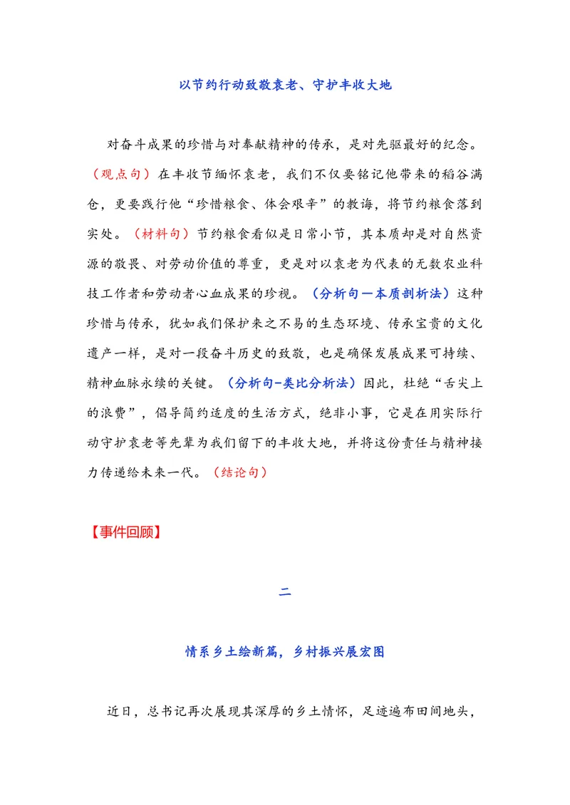 《专题05时事素材积累运用：丰收节里忆袁老+总书记的乡土情缘+水利建设筑牢粮食安全根基-备战2026年高考语文作文提分技法微专题（全国通用）_专项复习_2026年-语文专项复习_资料》第4页预览