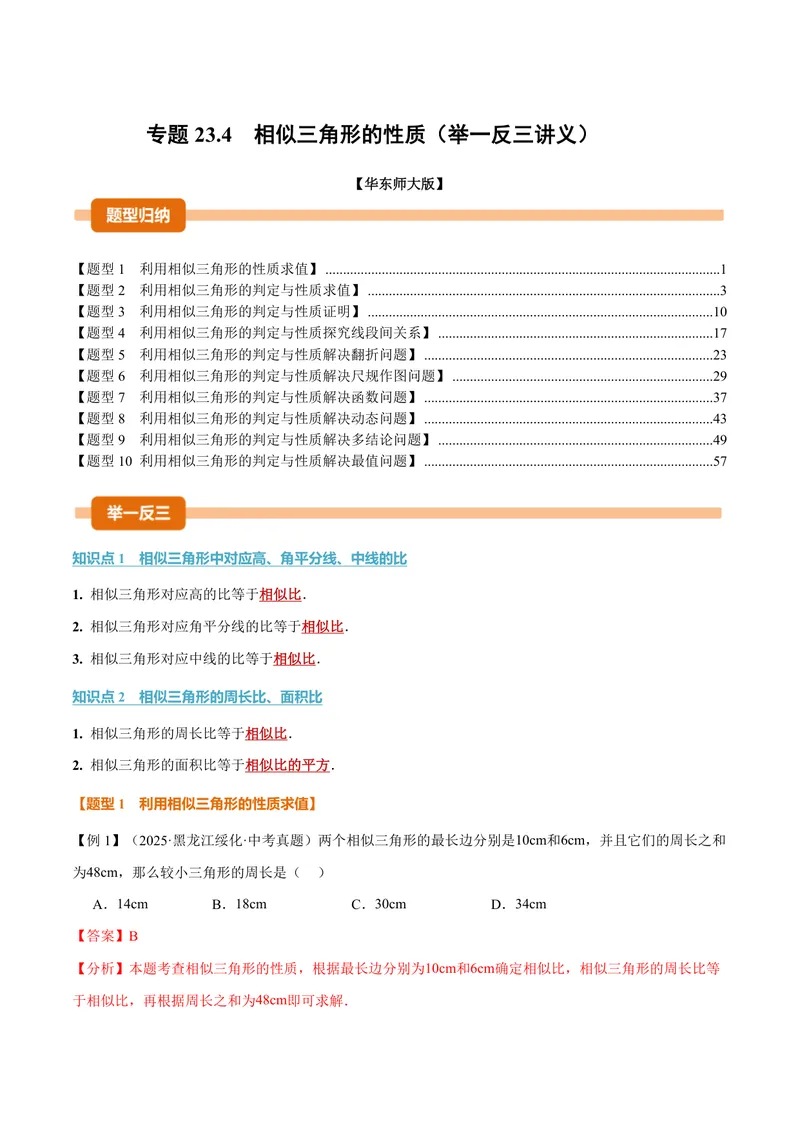 《专题23.4相似三角形的性质(讲义)(解析版)_2026语数英7-9年级上《举一反三系列》多版本_2026《初中数学•举一反三系列》9上多版本_2026《初中数学•举一反三系列》9上(华东师大)》第1页预览