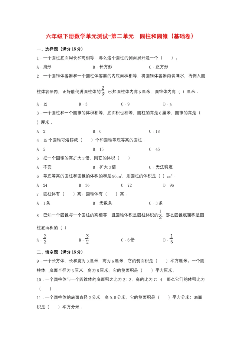 《分层训练六年级下册数学单元测试-第二单元圆柱和圆锥（基础卷）苏教版（含答案）_小学1-6年级全科全套_1-6年级全科下册_六年级_数学_数学六下苏教版》第1页预览