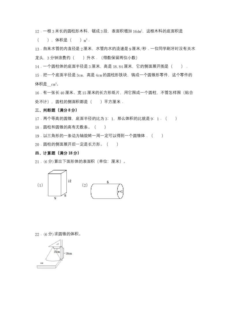 《分层训练六年级下册数学单元测试-第二单元圆柱和圆锥（基础卷）苏教版（含答案）_小学1-6年级全科全套_1-6年级全科下册_六年级_数学_数学六下苏教版》第2页预览