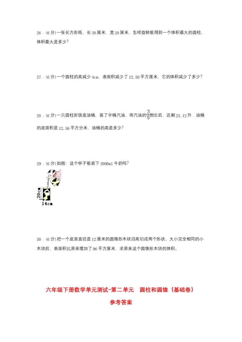 《分层训练六年级下册数学单元测试-第二单元圆柱和圆锥（基础卷）苏教版（含答案）_小学1-6年级全科全套_1-6年级全科下册_六年级_数学_数学六下苏教版》第4页预览