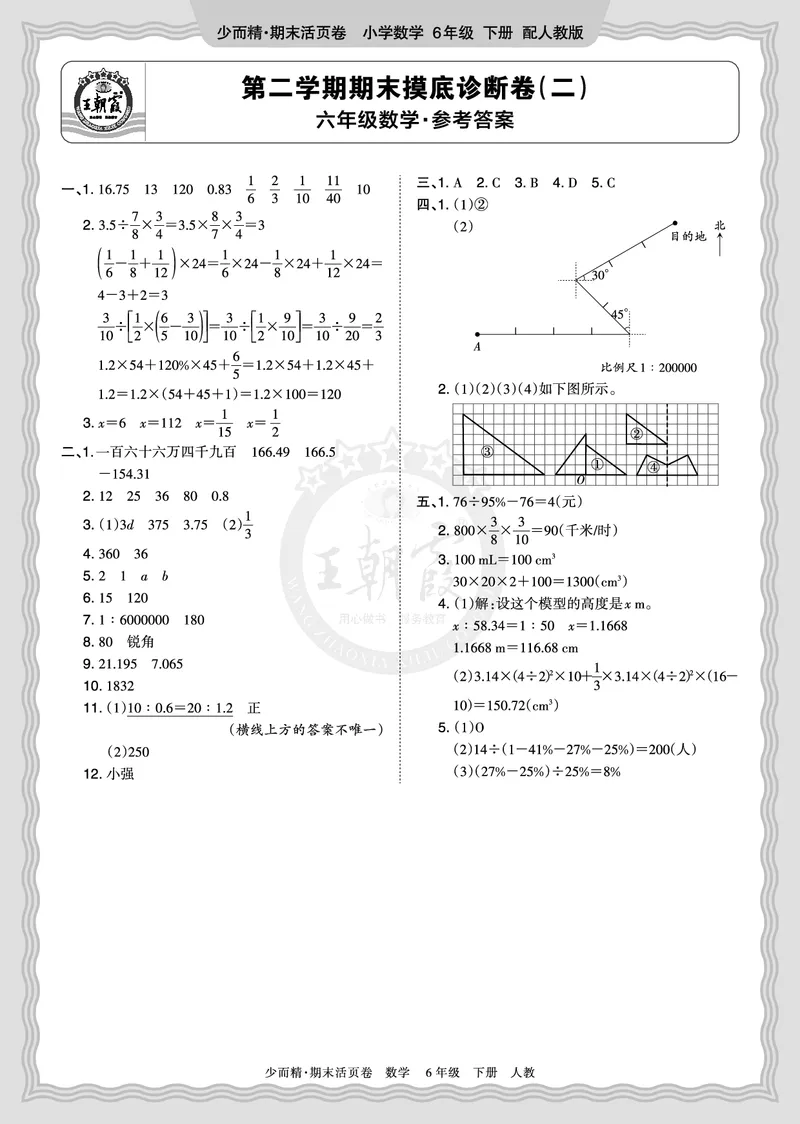 《2026年（下册）6年级数学人教版期末摸底诊断卷（二）答案_小初高学习资料合集（每天更新）_2026春数学《王朝霞期末摸底诊断卷》1-6年级下册人教版》第1页预览