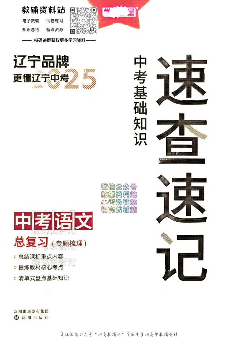 《2025领跑语文总复习速查速记_小初高学习资料合集（每天更新）_学习之星领跑中考（辽宁）》第1页预览