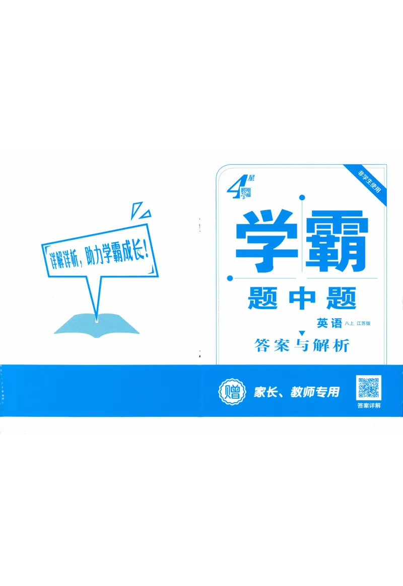 《2026《初中英语•学霸题中题》八上(江苏)答案与解析_2026版初中《学霸题中题》8年级上册（英语、物理）(江苏+苏科)》第1页预览