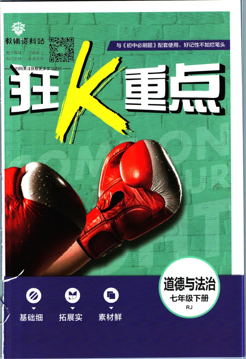 《初中必刷题七年级下册道德与法治人教版狂K重点_2、2025初中必刷题合集_初中必刷题23+24+25上册_2023版》第1页预览
