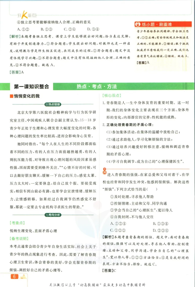 《初中必刷题七年级下册道德与法治人教版狂K重点_2、2025初中必刷题合集_初中必刷题23+24+25上册_2023版》第10页预览