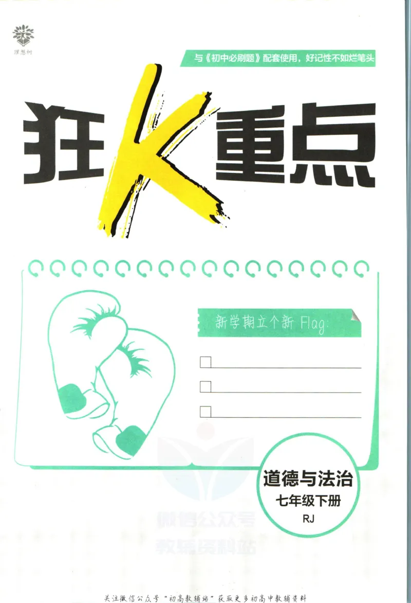 《初中必刷题七年级下册道德与法治人教版狂K重点_2、2025初中必刷题合集_初中必刷题23+24+25上册_2023版》第3页预览