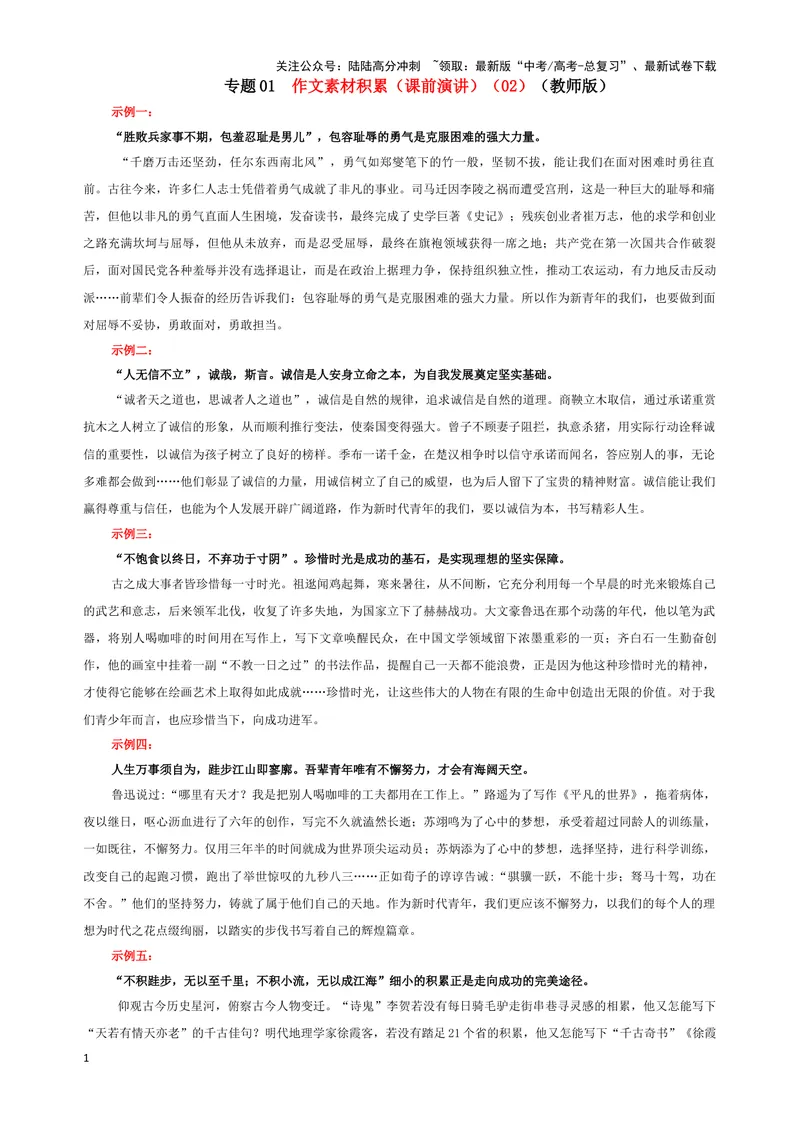 《专题01作文素材积累（课前演讲）（02）（教师版）_一轮复习_2024年_2024新高考语文一轮复习考点解析课件教案学案练习题_资料_2025版_作文》第1页预览