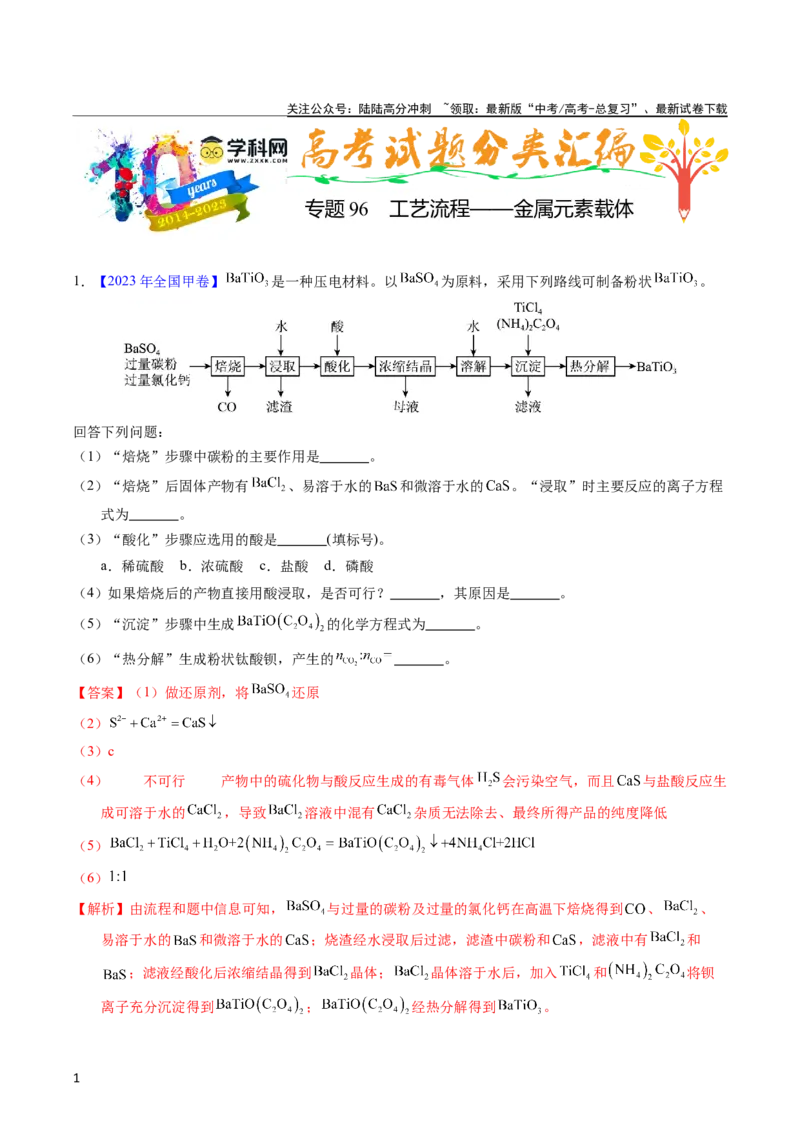 《专题96工艺流程——金属元素载体（教师版）_05-化学-高考总复习_专项复习_2025年_十年（2013-2022）高考化学真题分项汇编（全国通用）_专题96工艺流程——金属元素载体（全国通用）》第1页预览