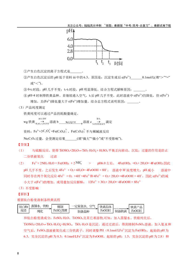 《专题96工艺流程——金属元素载体（教师版）_05-化学-高考总复习_专项复习_2025年_十年（2013-2022）高考化学真题分项汇编（全国通用）_专题96工艺流程——金属元素载体（全国通用）》第8页预览