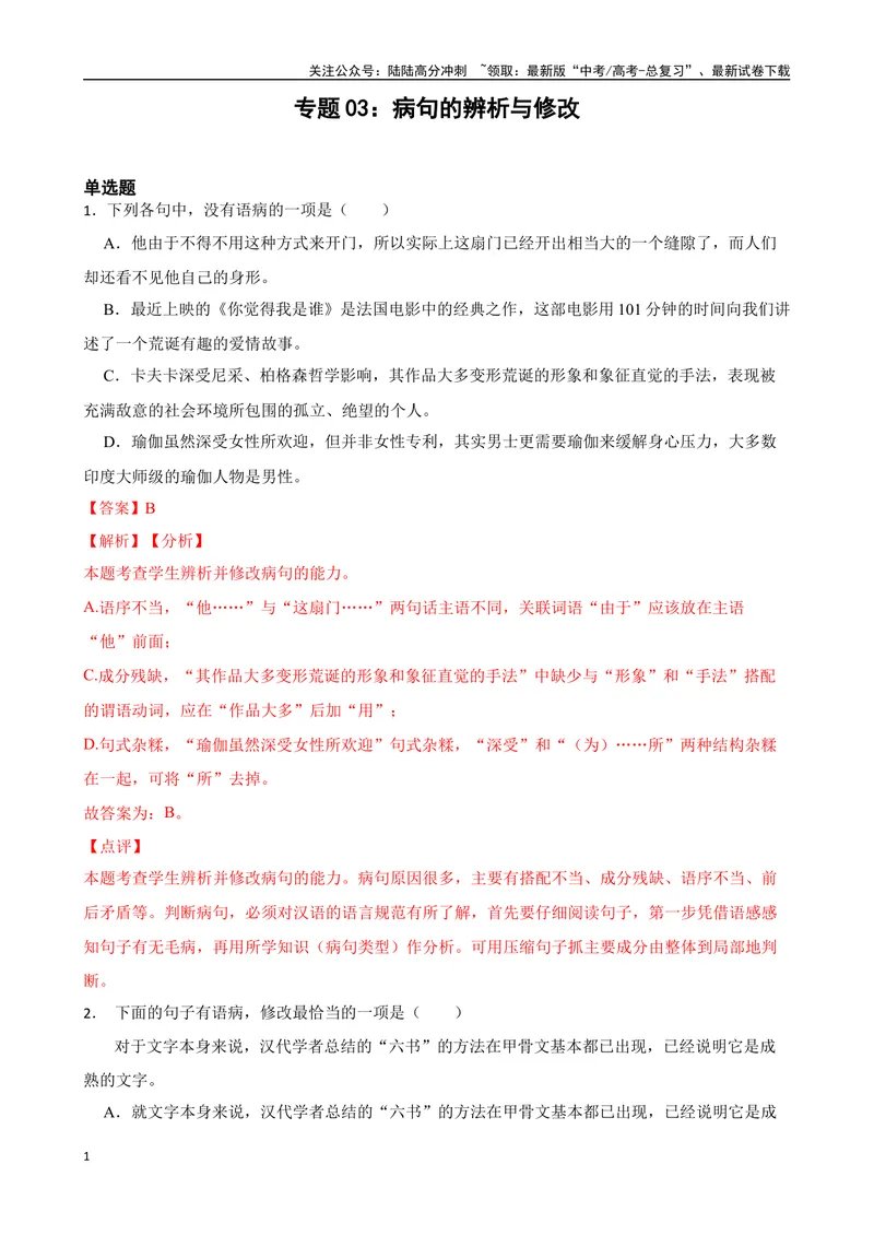 《专题03：病句的辨析与修改备战（全国通用）解析版（北京专用）_一轮复习_2024年_2024年高考语文一轮复习题型狂刷复习试题考点练习_资料》第1页预览