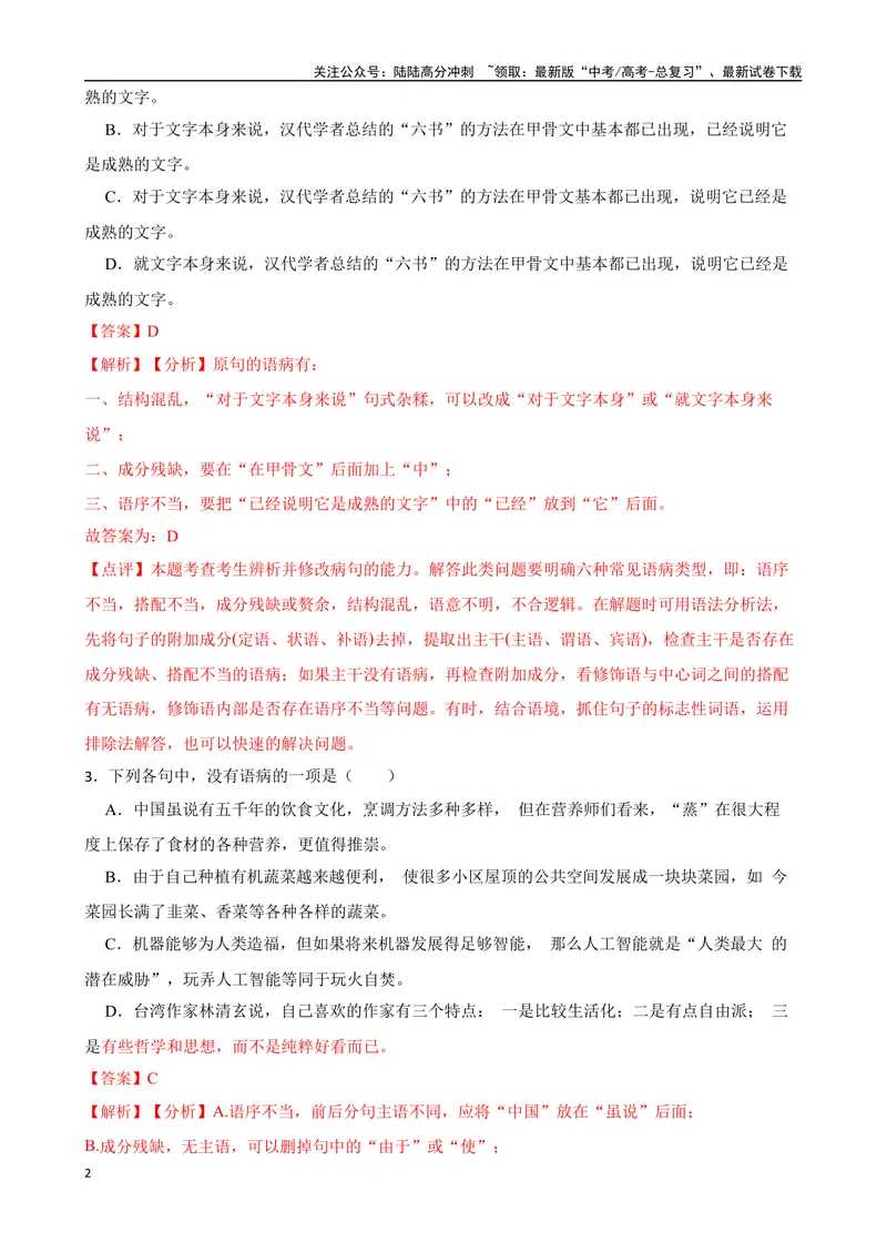 《专题03：病句的辨析与修改备战（全国通用）解析版（北京专用）_一轮复习_2024年_2024年高考语文一轮复习题型狂刷复习试题考点练习_资料》第2页预览