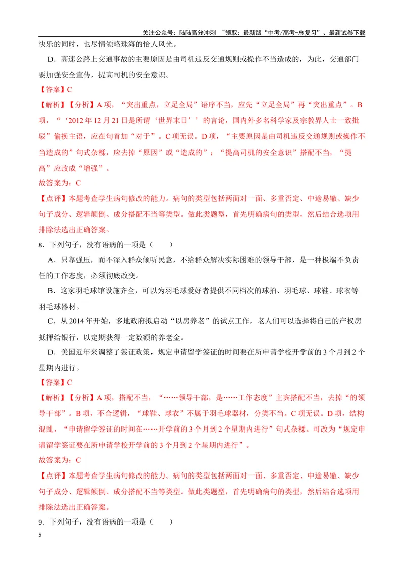 《专题03：病句的辨析与修改备战（全国通用）解析版（北京专用）_一轮复习_2024年_2024年高考语文一轮复习题型狂刷复习试题考点练习_资料》第5页预览