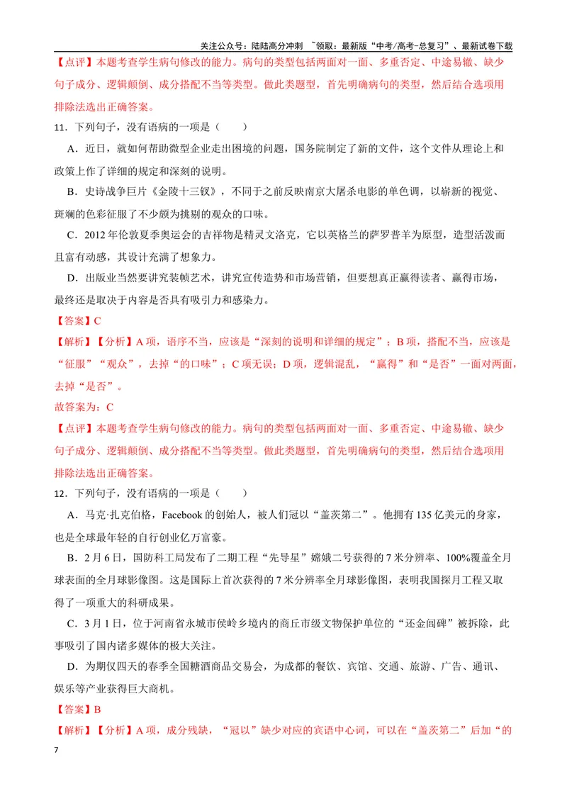 《专题03：病句的辨析与修改备战（全国通用）解析版（北京专用）_一轮复习_2024年_2024年高考语文一轮复习题型狂刷复习试题考点练习_资料》第7页预览