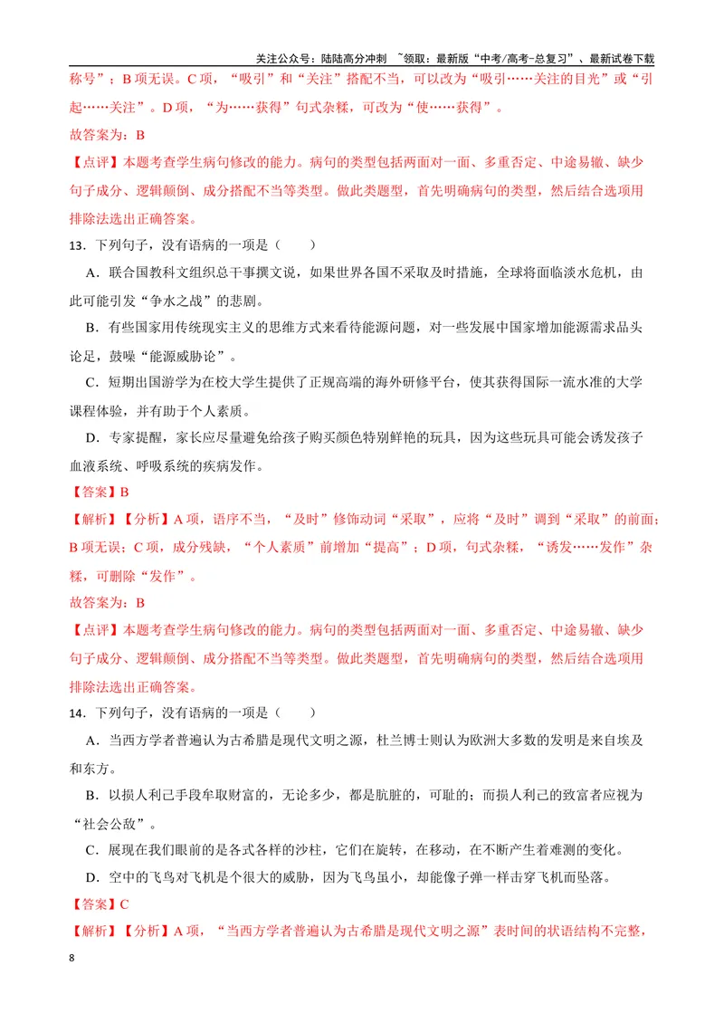 《专题03：病句的辨析与修改备战（全国通用）解析版（北京专用）_一轮复习_2024年_2024年高考语文一轮复习题型狂刷复习试题考点练习_资料》第8页预览