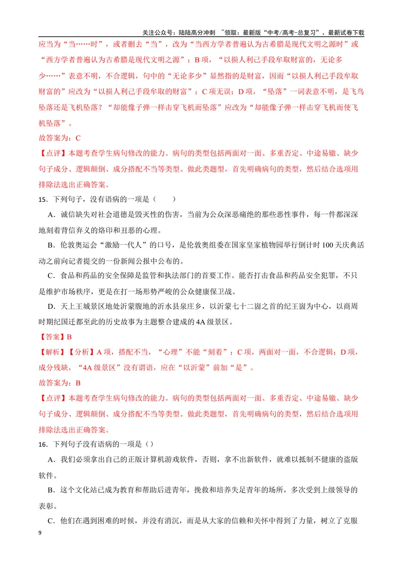 《专题03：病句的辨析与修改备战（全国通用）解析版（北京专用）_一轮复习_2024年_2024年高考语文一轮复习题型狂刷复习试题考点练习_资料》第9页预览