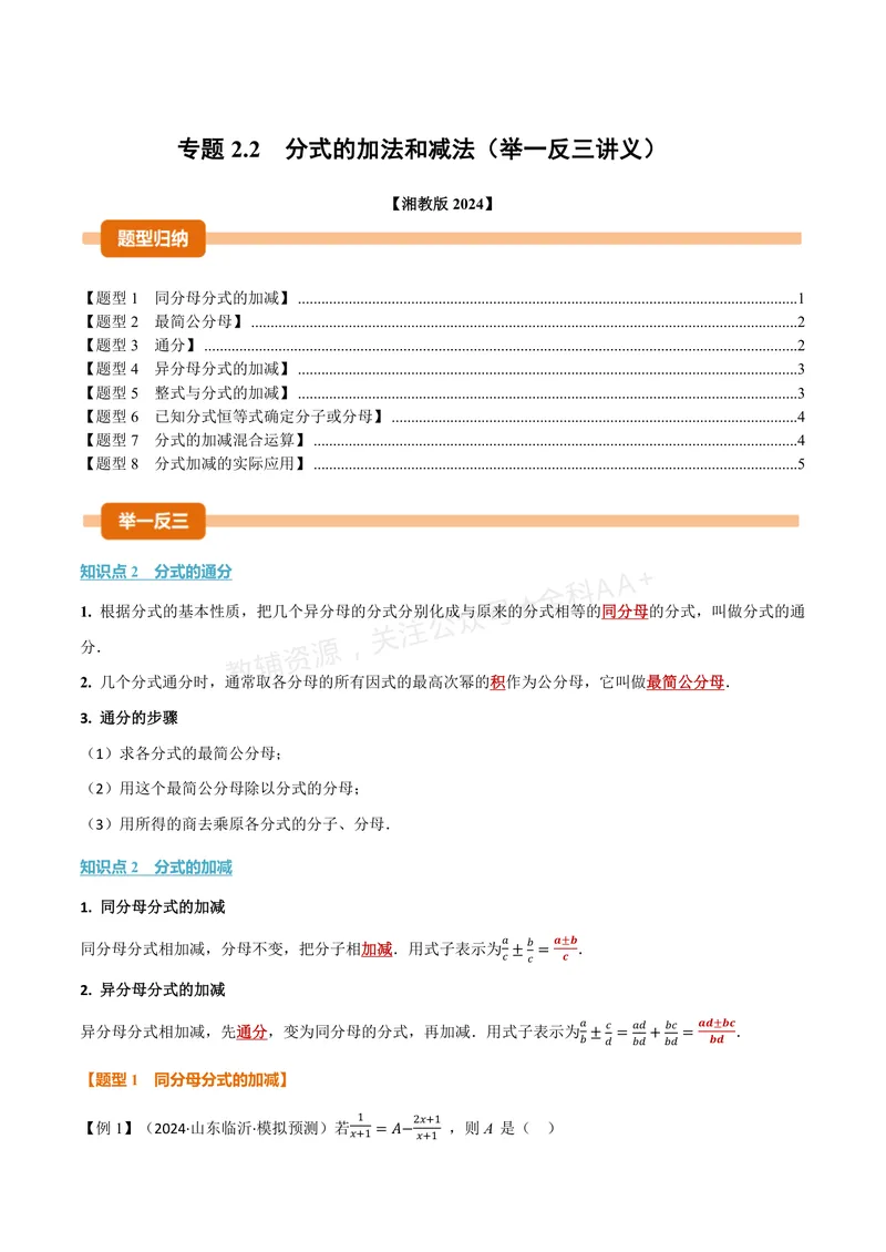 《专题2.2分式的加法和减法(讲义)(原卷版)_2026语数英7-9年级上《举一反三系列》多版本_2026《初中数学•举一反三系列》8上多版本_2026《初中数学•举一反三系列》8上(湘教)》第1页预览
