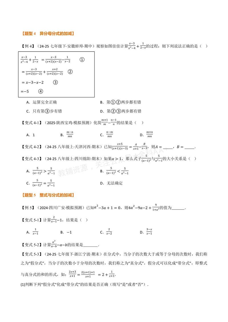 《专题2.2分式的加法和减法(讲义)(原卷版)_2026语数英7-9年级上《举一反三系列》多版本_2026《初中数学•举一反三系列》8上多版本_2026《初中数学•举一反三系列》8上(湘教)》第3页预览