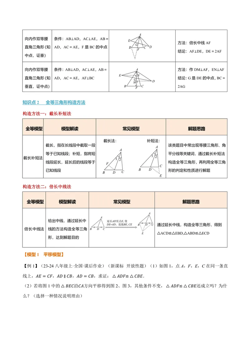 《专题01全等三角形的九大模型及两大构造方法(专项训练)(原卷版)_2026语数英7-9年级上《举一反三系列》多版本_2026《初中数学•举一反三系列》8上多版本》第4页预览