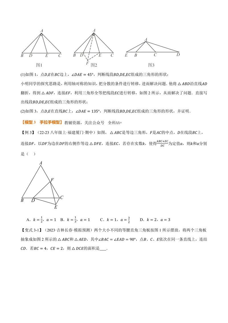 《专题01全等三角形的九大模型及两大构造方法(专项训练)(原卷版)_2026语数英7-9年级上《举一反三系列》多版本_2026《初中数学•举一反三系列》8上多版本》第7页预览