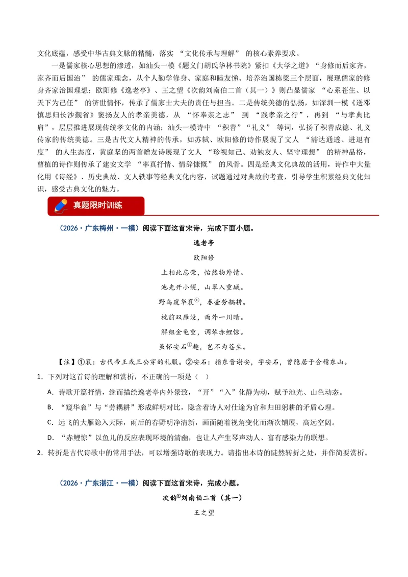 《专题04古代诗歌阅读=（广东专用）（原卷版）_专项复习_2026年-语文专项复习_602026年广东语文高考一模精编考点透析真题集训》第3页预览