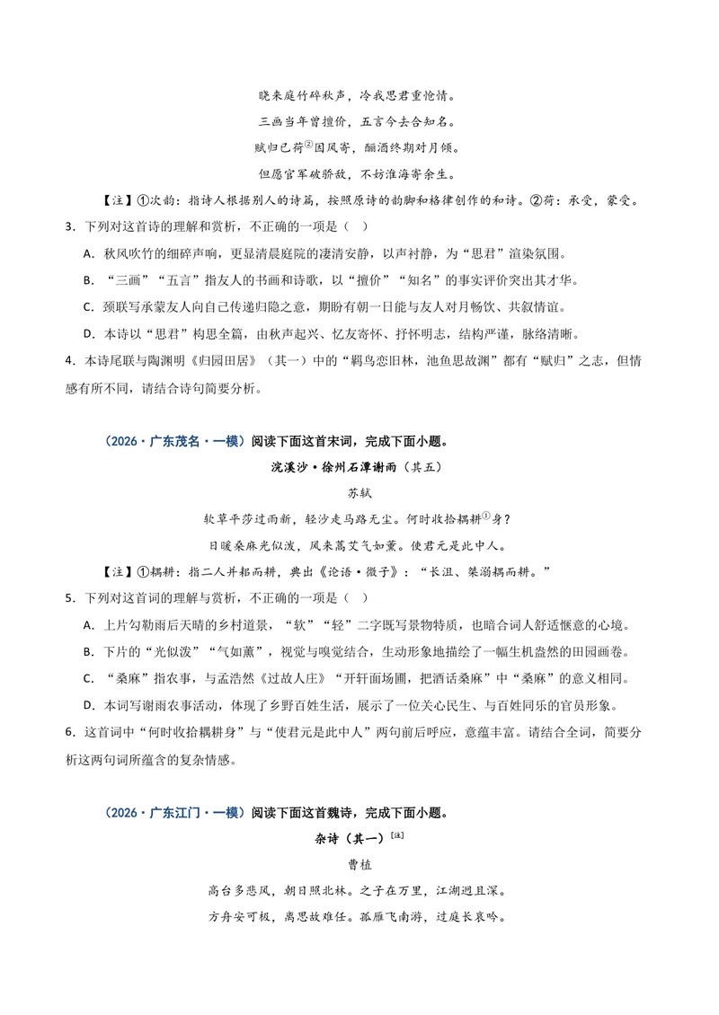 《专题04古代诗歌阅读=（广东专用）（原卷版）_专项复习_2026年-语文专项复习_602026年广东语文高考一模精编考点透析真题集训》第4页预览