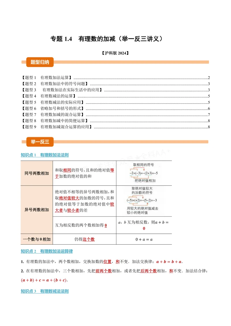 《专题1.4有理数的加减(讲义)(原卷版)_2026语数英7-9年级上《举一反三系列》多版本_2026《初中数学•举一反三系列》7上多版本_2026《初中数学•举一反三系列》7上(沪科)》第1页预览