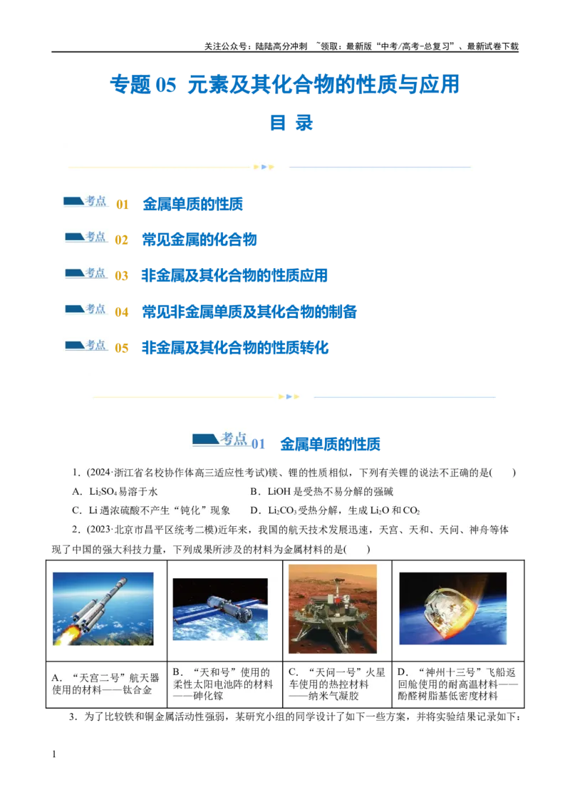 《专题05元素及其化合物的性质与应用(练习)(原卷版)_05-化学-高考总复习_二轮复习_2024年_2024年高考化学二轮复习讲练测（新教材新高考）_配套练习（原卷版+解析版）》第1页预览
