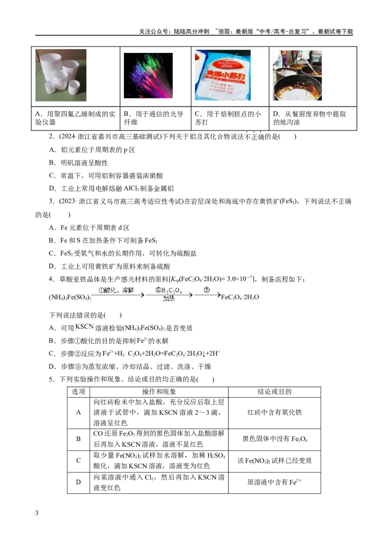 《专题05元素及其化合物的性质与应用(练习)(原卷版)_05-化学-高考总复习_二轮复习_2024年_2024年高考化学二轮复习讲练测（新教材新高考）_配套练习（原卷版+解析版）》第3页预览