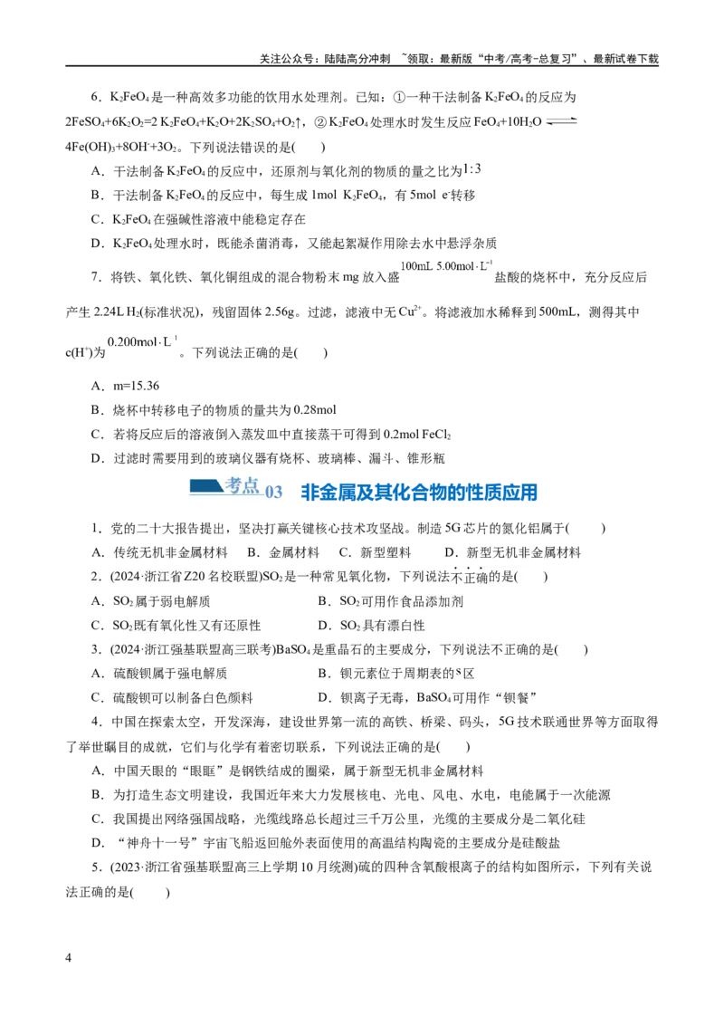 《专题05元素及其化合物的性质与应用(练习)(原卷版)_05-化学-高考总复习_二轮复习_2024年_2024年高考化学二轮复习讲练测（新教材新高考）_配套练习（原卷版+解析版）》第4页预览