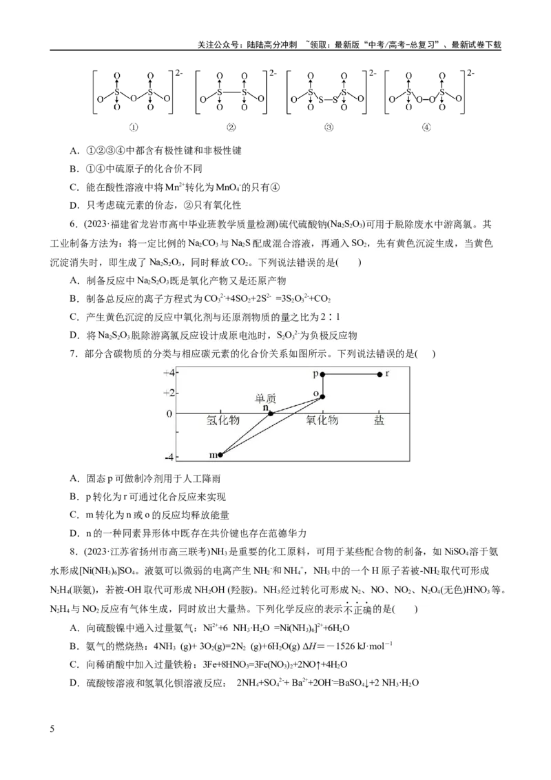 《专题05元素及其化合物的性质与应用(练习)(原卷版)_05-化学-高考总复习_二轮复习_2024年_2024年高考化学二轮复习讲练测（新教材新高考）_配套练习（原卷版+解析版）》第5页预览