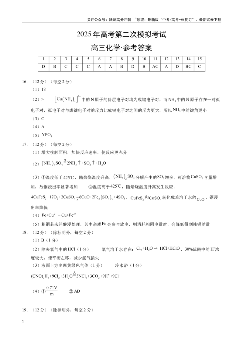 《化学（山东卷）（参考答案）_05-化学-高考总复习_专项复习_2025年_2025年高考第一二三次模拟卷（多地区）化学_2025年高考化学第二次模拟卷26套_化学（山东卷）》第1页预览
