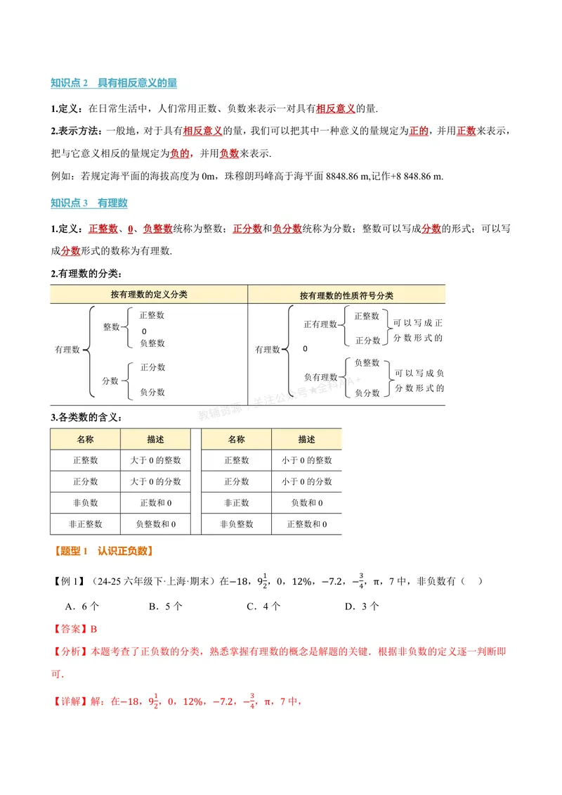 《专题1.1正数与负数、有理数的概念(讲义)(解析版)_2026语数英7-9年级上《举一反三系列》多版本_2026《初中数学•举一反三系列》7上多版本_2026《初中数学•举一反三系列》7上(人教)》第2页预览