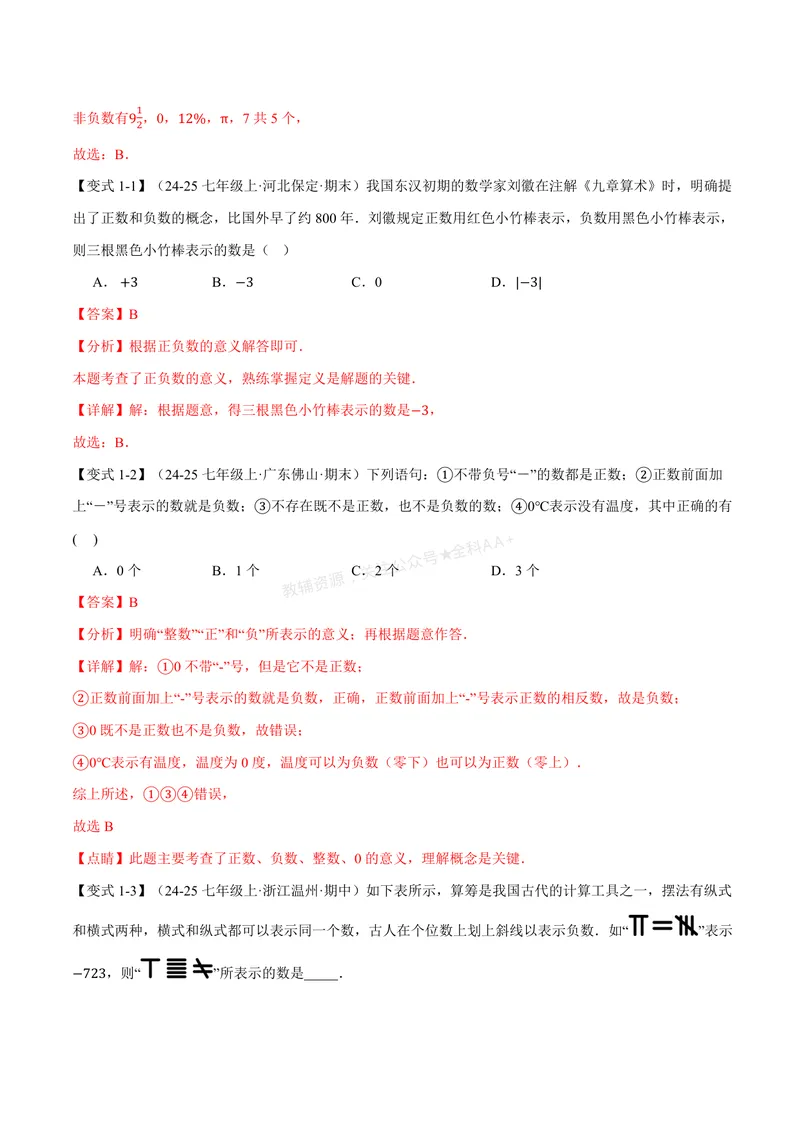 《专题1.1正数与负数、有理数的概念(讲义)(解析版)_2026语数英7-9年级上《举一反三系列》多版本_2026《初中数学•举一反三系列》7上多版本_2026《初中数学•举一反三系列》7上(人教)》第3页预览