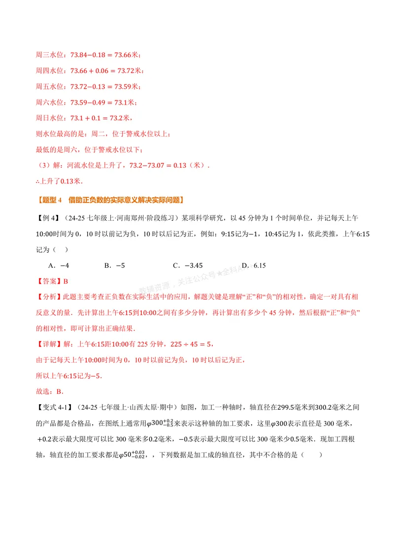 《专题1.1正数与负数、有理数的概念(讲义)(解析版)_2026语数英7-9年级上《举一反三系列》多版本_2026《初中数学•举一反三系列》7上多版本_2026《初中数学•举一反三系列》7上(人教)》第8页预览
