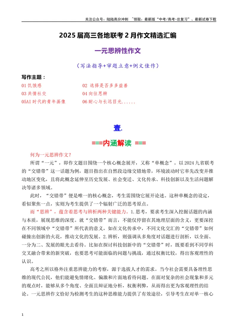 《专题01高三各地联考2月一元思辨作文汇编-_专项复习_2025年_2025年高考语文各市模考卷作文分类汇编导写及素材积累》第1页预览