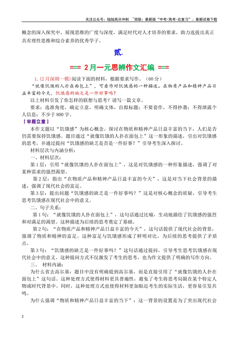 《专题01高三各地联考2月一元思辨作文汇编-_专项复习_2025年_2025年高考语文各市模考卷作文分类汇编导写及素材积累》第2页预览