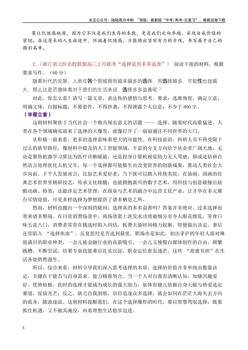 《专题01高三各地联考2月一元思辨作文汇编-_专项复习_2025年_2025年高考语文各市模考卷作文分类汇编导写及素材积累》第5页预览