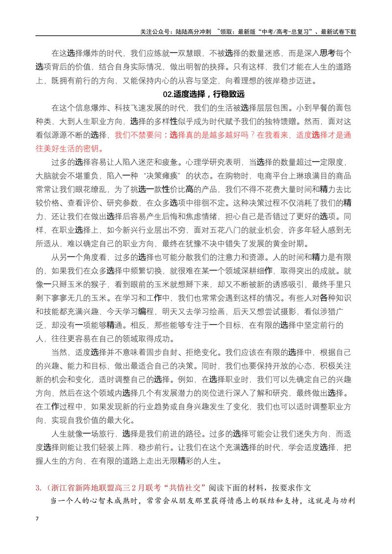 《专题01高三各地联考2月一元思辨作文汇编-_专项复习_2025年_2025年高考语文各市模考卷作文分类汇编导写及素材积累》第7页预览