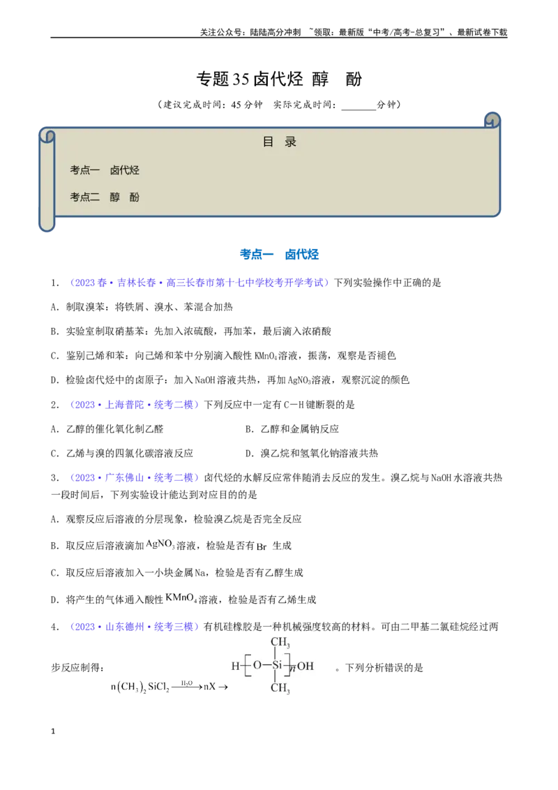 《专题35卤代烃醇酚-（原卷版）_05-化学-高考总复习_一轮复习_2024年_2024年高考化学一轮复习基础考点必刷好题（新教材新高考）_资料》第1页预览