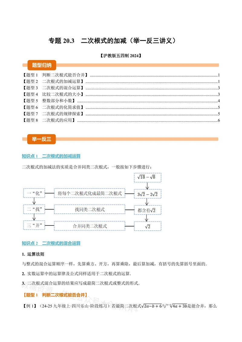 《专题20.3二次根式的加减(讲义)(原卷版)_2026语数英7-9年级上《举一反三系列》多版本_2026《初中数学•举一反三系列》8上多版本_2026《初中数学•举一反三系列》8上(沪教)》第1页预览