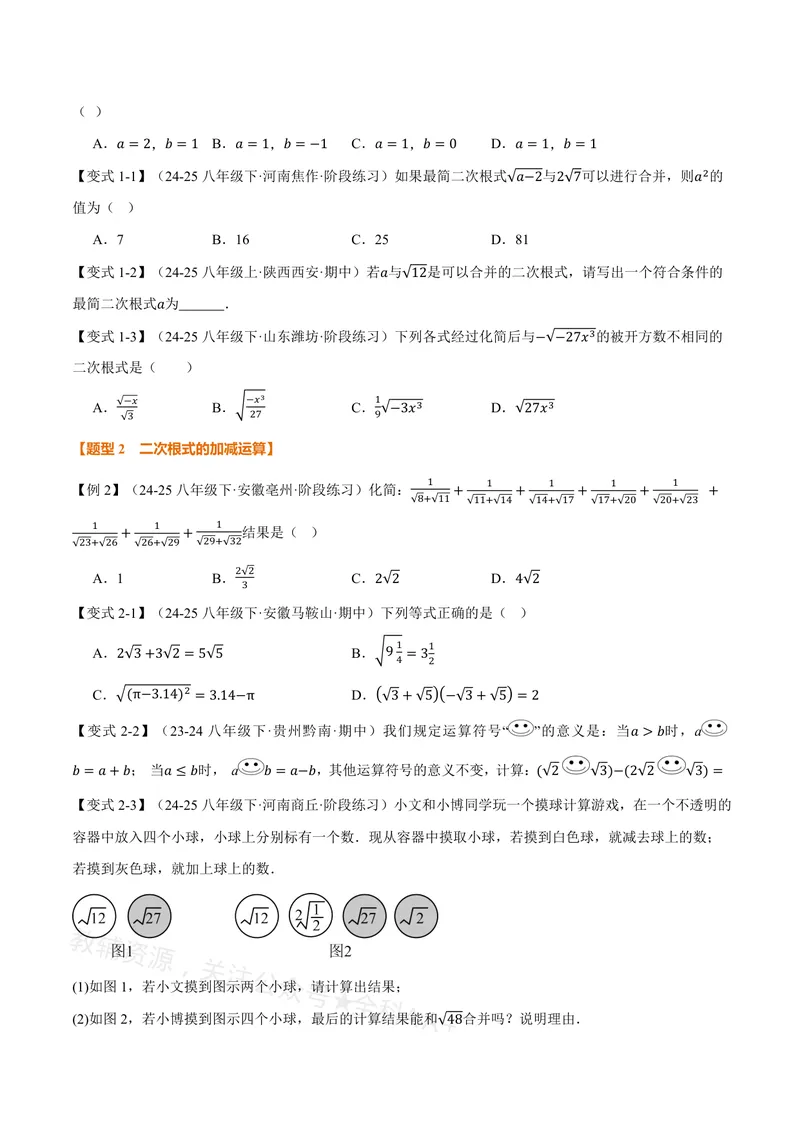 《专题20.3二次根式的加减(讲义)(原卷版)_2026语数英7-9年级上《举一反三系列》多版本_2026《初中数学•举一反三系列》8上多版本_2026《初中数学•举一反三系列》8上(沪教)》第2页预览