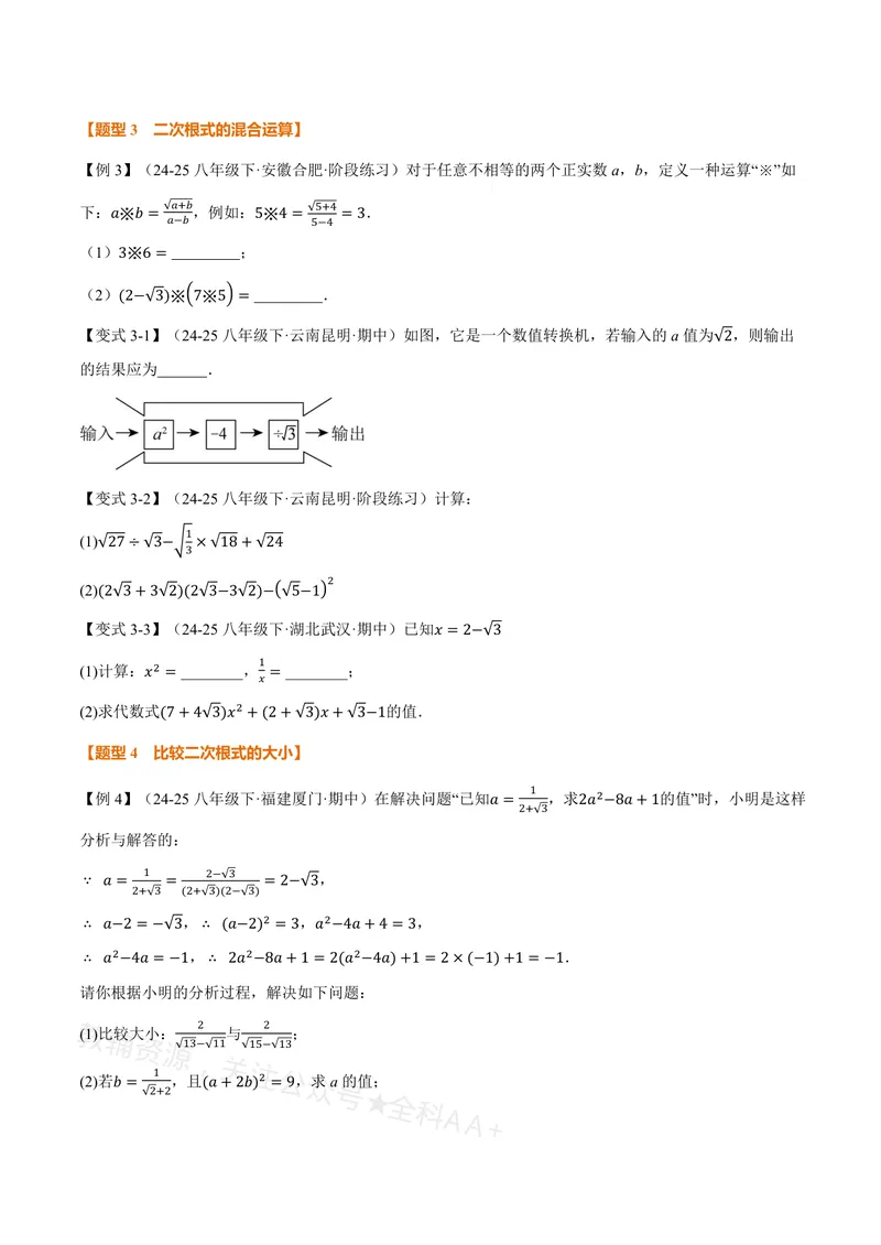 《专题20.3二次根式的加减(讲义)(原卷版)_2026语数英7-9年级上《举一反三系列》多版本_2026《初中数学•举一反三系列》8上多版本_2026《初中数学•举一反三系列》8上(沪教)》第3页预览