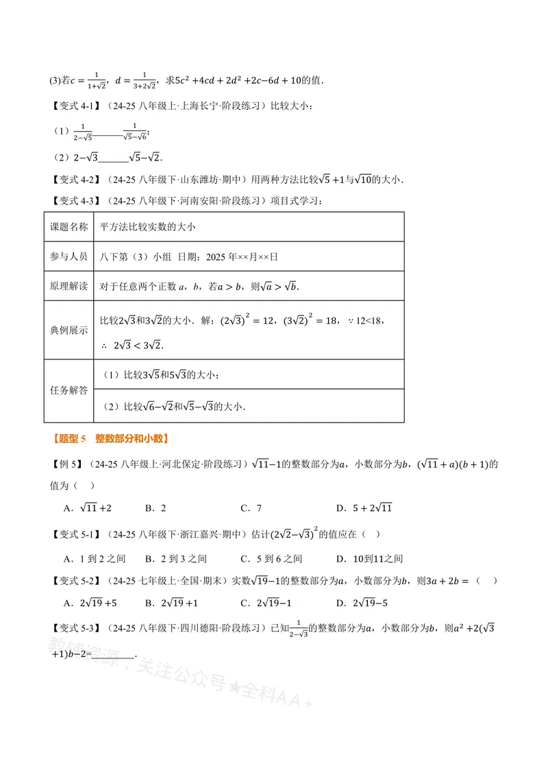 《专题20.3二次根式的加减(讲义)(原卷版)_2026语数英7-9年级上《举一反三系列》多版本_2026《初中数学•举一反三系列》8上多版本_2026《初中数学•举一反三系列》8上(沪教)》第4页预览