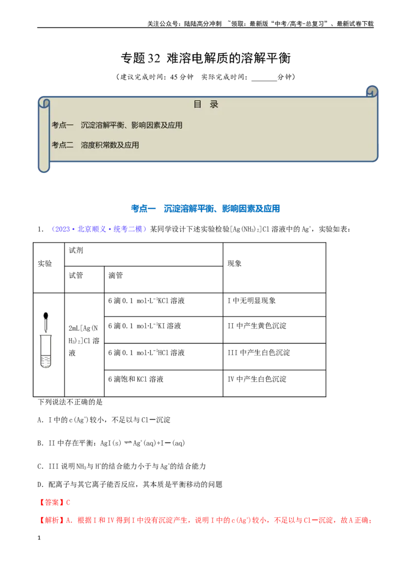 《专题32难溶电解质的溶解平衡-（解析版）_05-化学-高考总复习_一轮复习_2024年_2024年高考化学一轮复习基础考点必刷好题（新教材新高考）_资料》第1页预览