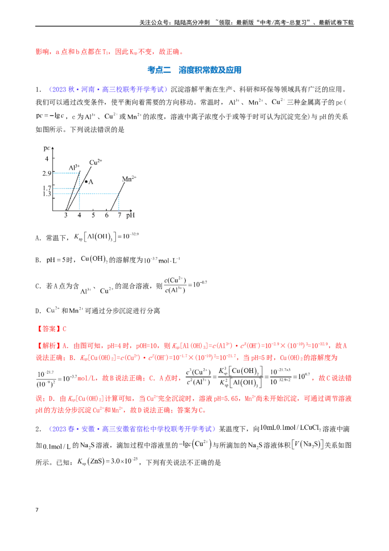 《专题32难溶电解质的溶解平衡-（解析版）_05-化学-高考总复习_一轮复习_2024年_2024年高考化学一轮复习基础考点必刷好题（新教材新高考）_资料》第7页预览