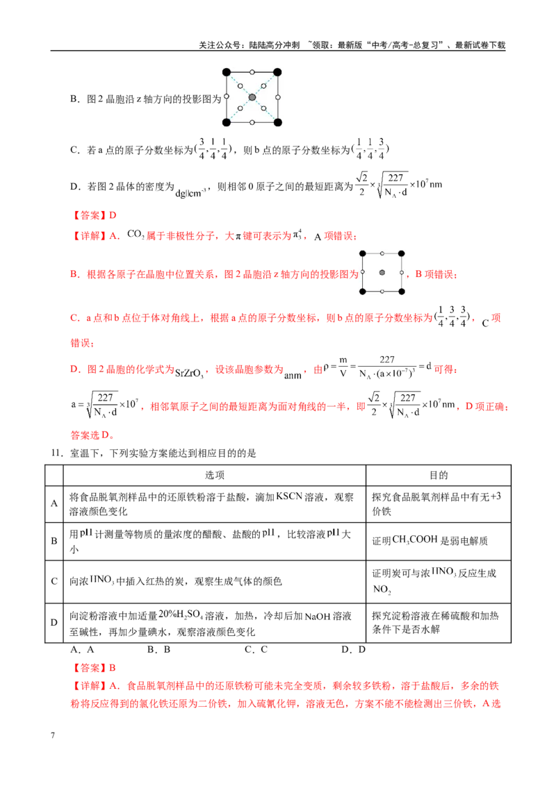 《化学（山西、陕西、宁夏、青海）01（全解全析）_05-化学-高考总复习_专项复习_2025年_2025年高考押题预测卷（多地区）化学》第7页预览