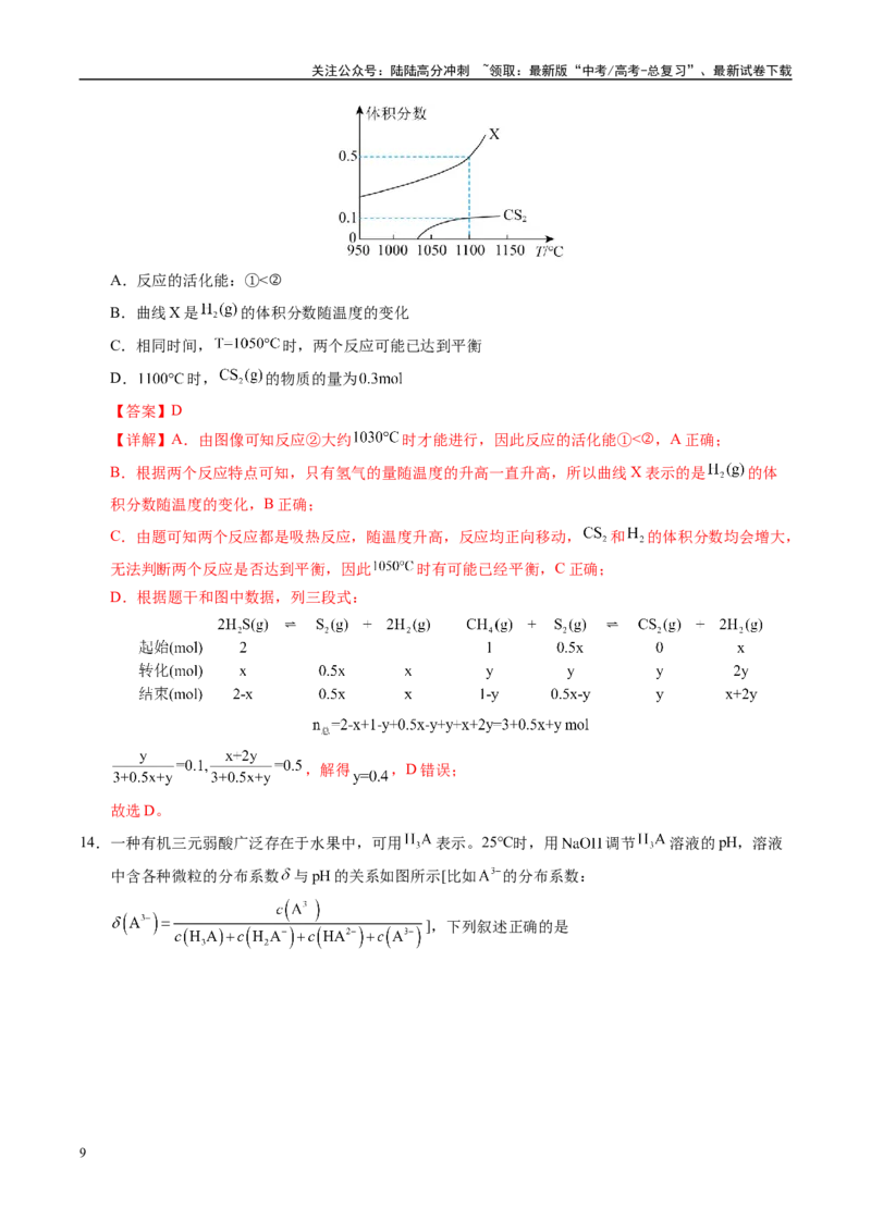 《化学（山西、陕西、宁夏、青海）01（全解全析）_05-化学-高考总复习_专项复习_2025年_2025年高考押题预测卷（多地区）化学》第9页预览
